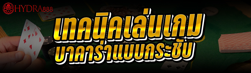เทคนิคเล่นเกมบาคาร่าแบบกระชับ