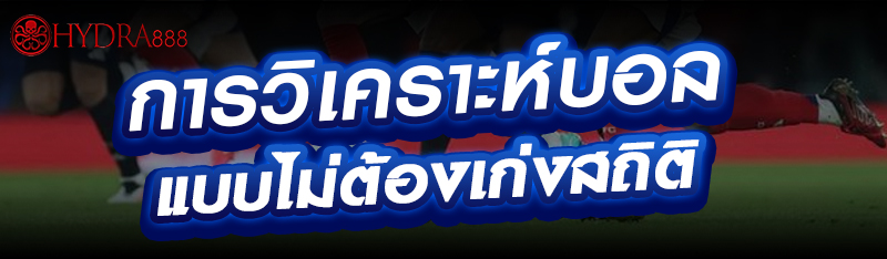 การวิเคราะห์บอลแบบไม่ต้องเก่งสถิติ