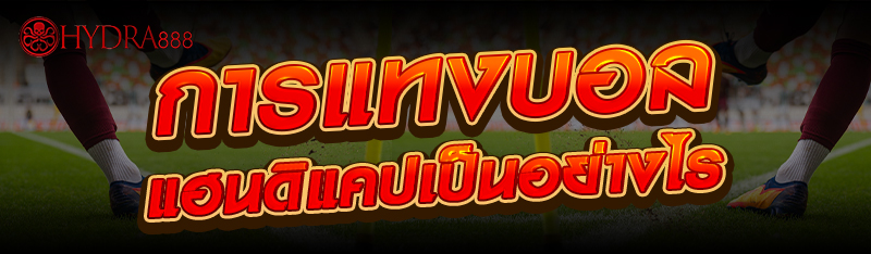 การแทงบอลแฮนดิแคปเป็นอย่างไร