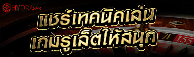 แชร์เทคนิคเล่นเกมรูเล็ตให้สนุก