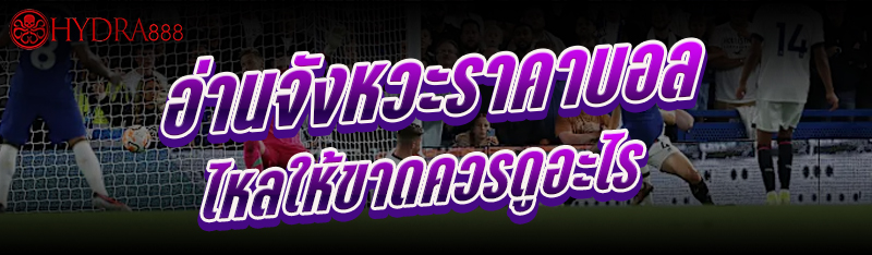 ราคาบอลไหล