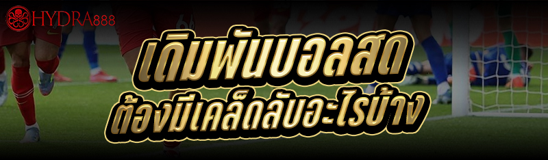 เดิมพันบอลสด
