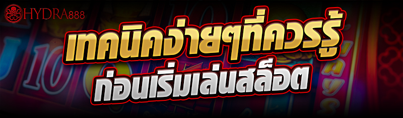 เล่นสล็อต