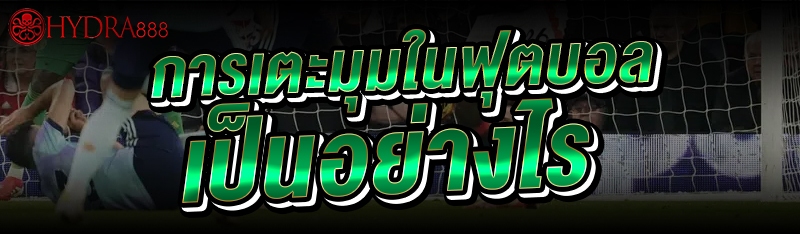 การเตะมุมในฟุตบอล