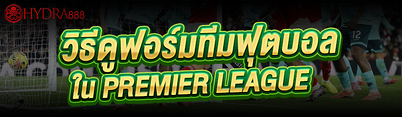 วิธีดูฟอร์มทีมฟุตบอล