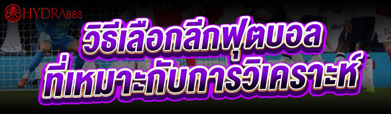 วิธีเลือกลีกฟุตบอล
