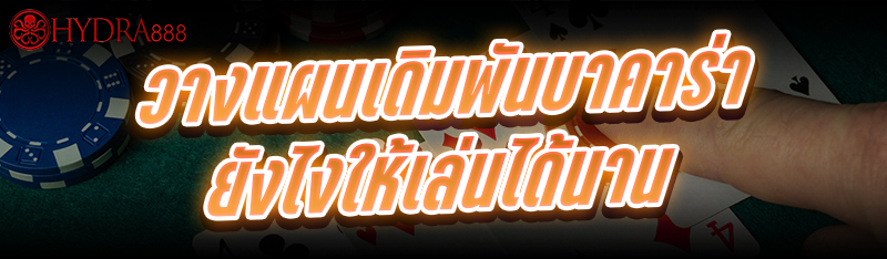 วางแผนเดิมพันบาคาร่า