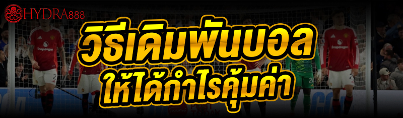 วิธีเดิมพันบอล