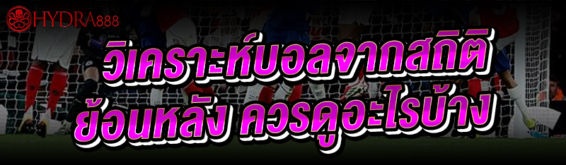 วิเคราะห์บอลจากสถิติย้อนหลัง