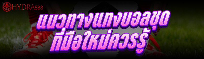แนวทางแทงบอลชุด