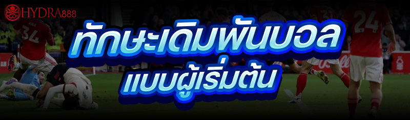 ทักษะเดิมพันบอล