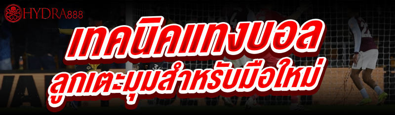 เทคนิคแทงบอลลูกเตะมุม