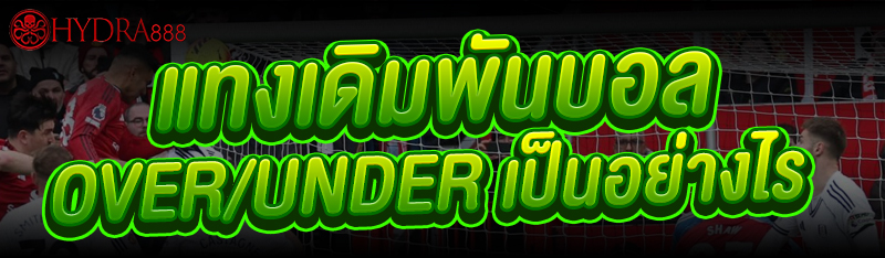 เดิมพันบอล Over/Under