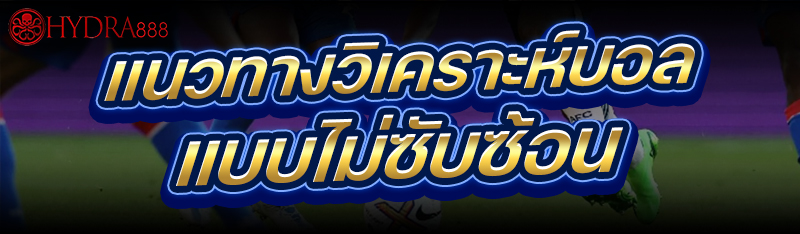 แนวทางวิเคราะห์บอล
