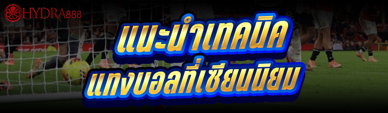 เทคนิคแทงบอล