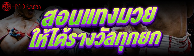 สอนแทงมวย