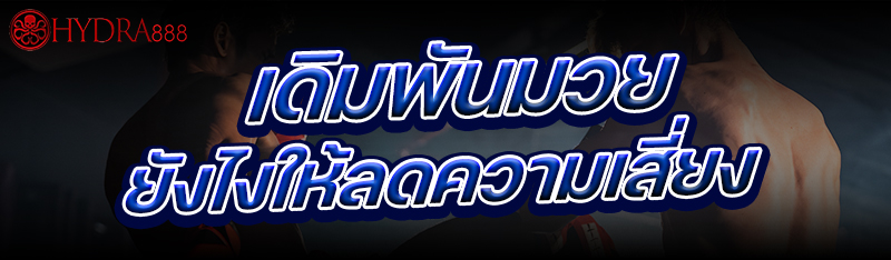 6.เดิมพันมวย-ยังไงให้ลดความเสี่ยง
