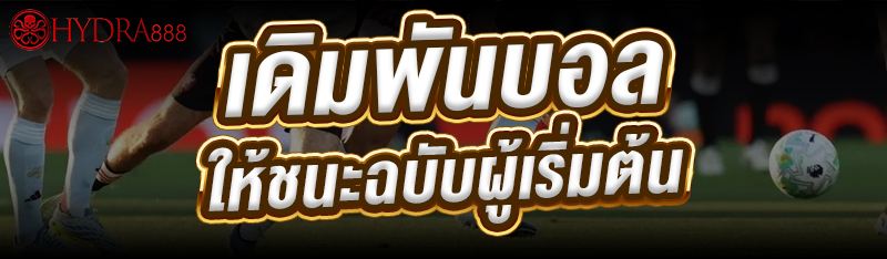 เดิมพันบอล