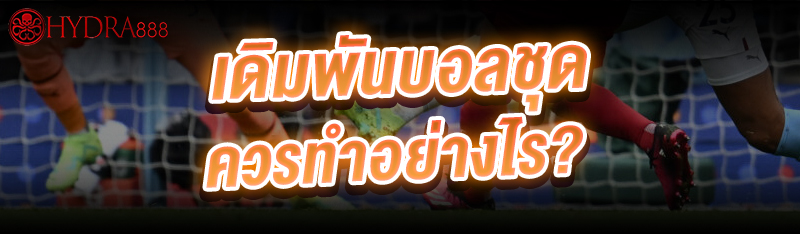 เดิมพันบอลชุด