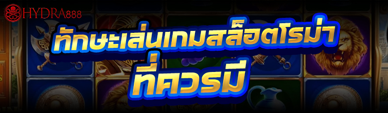 เกมสล็อตโรม่า