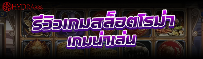 เกมสล็อตโรม่า