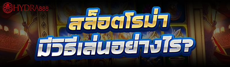 สล็อตโรม่า